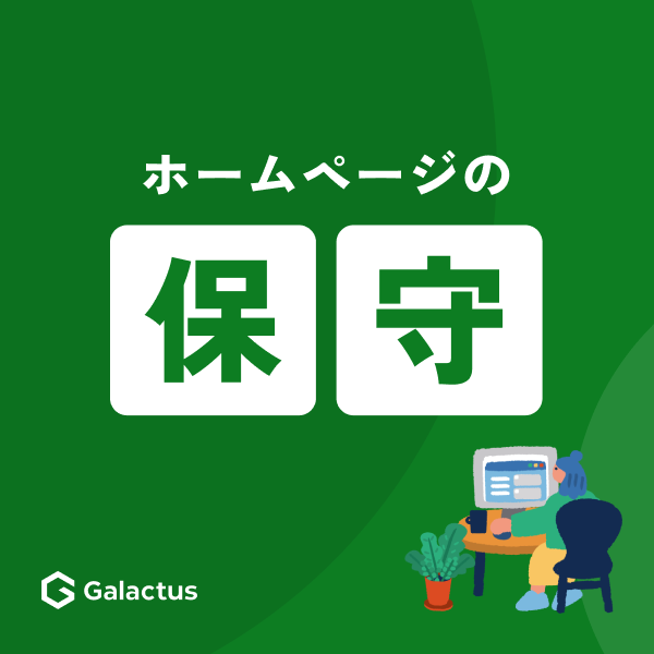 保守
