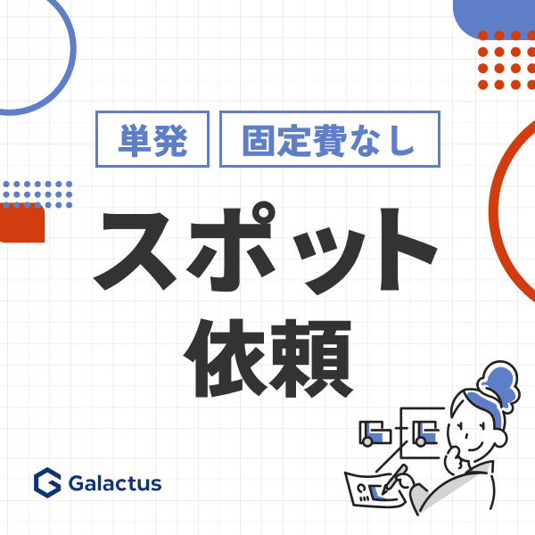 スポット依頼