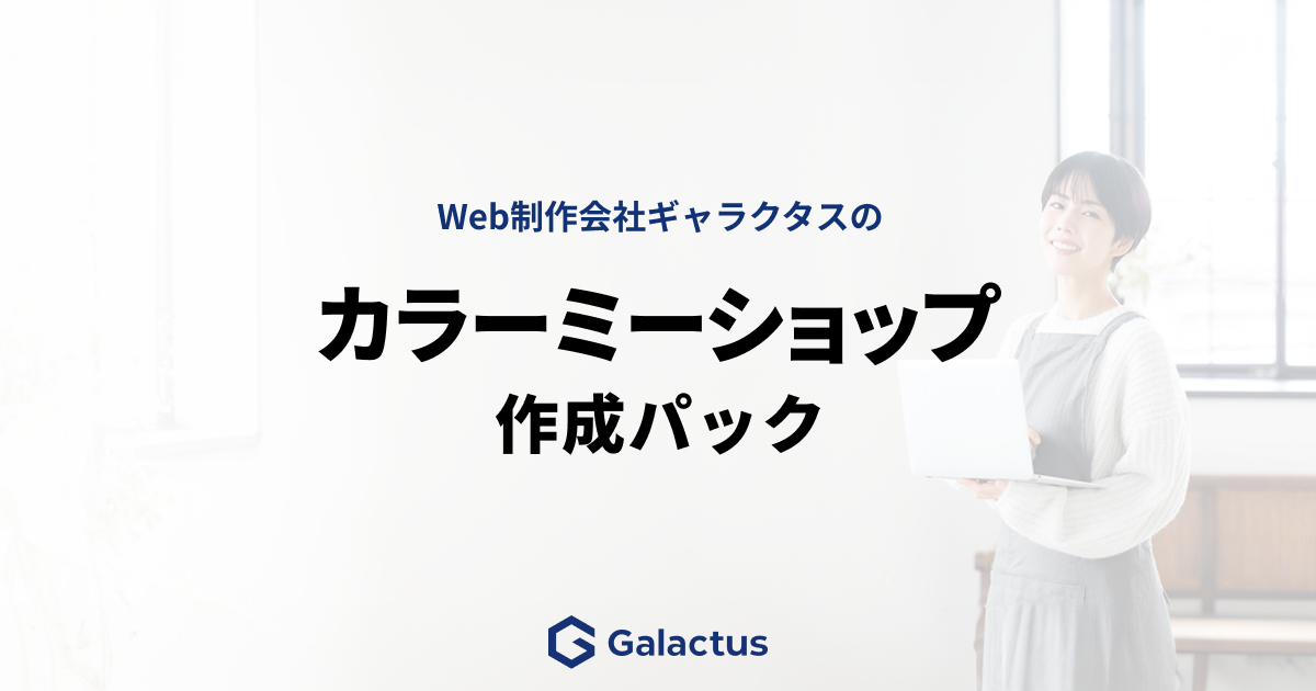 カラーミーショップ制作パック