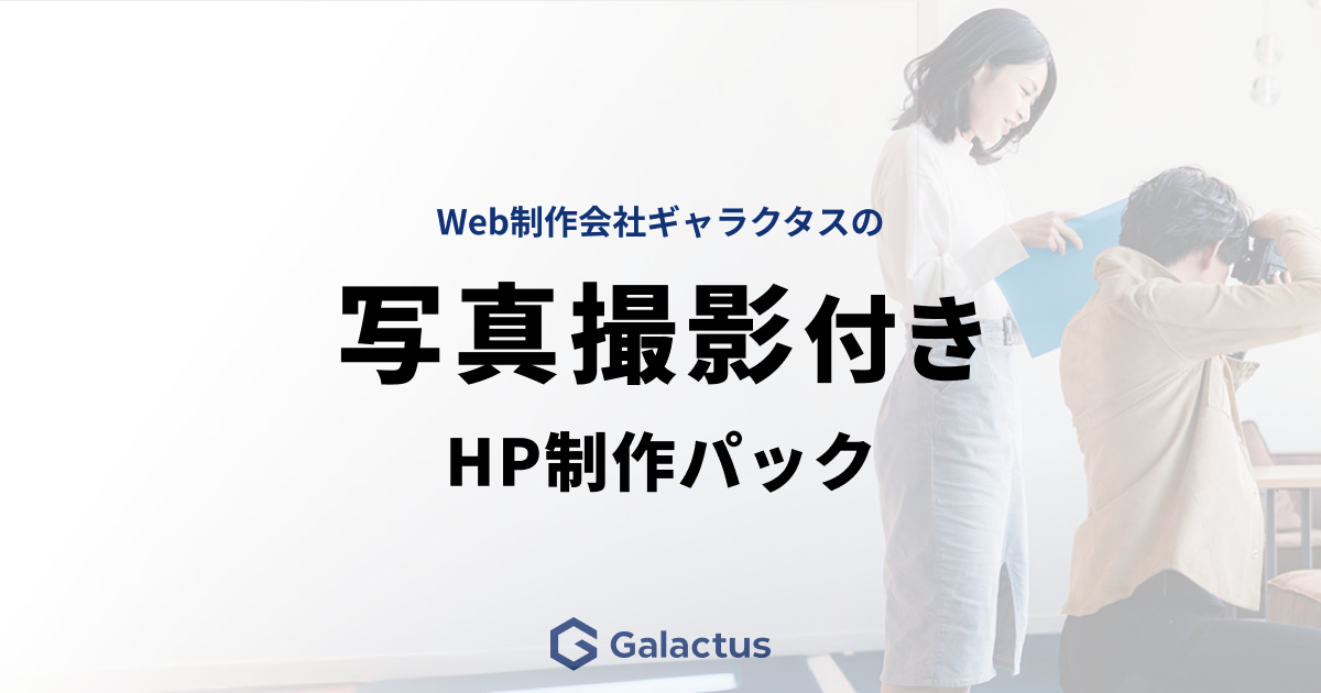 写真撮影付きHP制作パック
