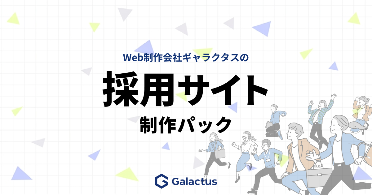 採用サイト制作パック